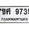 รับจัดหาทะเบียน 9735 หมวดใหม่ 7ขศ 9735 ทะเบียนมงคล ผลรวมดี 40 - OK0602-7ขศ