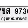 รับจัดหาทะเบียน 9736 หมวดใหม่ 7ขส 9736 ทะเบียนมงคล ผลรวมดี 41 - OK0622-7ขส