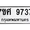 รับจัดหาทะเบียน 9737 หมวดใหม่ 7ขศ 9737 ทะเบียนมงคล ผลรวมดี 42 - OK0602-7ขศ
