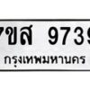 รับจัดหาทะเบียน 9739 หมวดใหม่ 7ขส 9739 ทะเบียนมงคล ผลรวมดี 44 - OK0622-7ขส