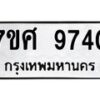 รับจัดหาทะเบียน 9740 หมวดใหม่ 7ขศ 9740 ทะเบียนมงคล ผลรวมดี 36 - OK0602-7ขศ