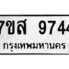 รับจัดหาทะเบียน 9744 หมวดใหม่ 7ขส 9744 ทะเบียนมงคล ผลรวมดี 40 - OK0622-7ขส