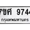 รับจัดหาทะเบียน 9744 หมวดใหม่ 7ขศ 9744 ทะเบียนมงคล ผลรวมดี 40 - OK0602-7ขศ