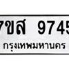 รับจัดหาทะเบียน 9745 หมวดใหม่ 7ขส 9745 ทะเบียนมงคล ผลรวมดี 41 - OK0622-7ขส