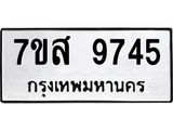 รับจัดหาทะเบียน 9745 หมวดใหม่ 7ขส 9745 ทะเบียนมงคล ผลรวมดี 41 - OK0622-7ขส