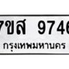 รับจัดหาทะเบียน 9746 หมวดใหม่ 7ขส 9746 ทะเบียนมงคล ผลรวมดี 42 - OK0622-7ขส