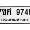 รับจัดหาทะเบียน 9749 หมวดใหม่ 7ขศ 9749 ทะเบียนมงคล ผลรวมดี 45 - OK0602-7ขศ