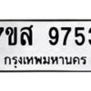 รับจัดหาทะเบียน 9753 หมวดใหม่ 7ขส 9753 ทะเบียนมงคล ผลรวมดี 40 - OK0622-7ขส