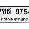 รับจัดหาทะเบียน 9754 หมวดใหม่ 7ขส 9754 ทะเบียนมงคล ผลรวมดี 41 - OK0622-7ขส