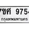 รับจัดหาทะเบียน 9754 หมวดใหม่ 7ขศ 9754 ทะเบียนมงคล ผลรวมดี 41 - OK0602-7ขศ