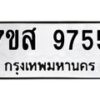 รับจัดหาทะเบียน 9755 หมวดใหม่ 7ขส 9755 ทะเบียนมงคล ผลรวมดี 42 - OK0622-7ขส