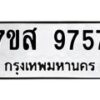 รับจัดหาทะเบียน 9757 หมวดใหม่ 7ขส 9757 ทะเบียนมงคล ผลรวมดี 44 - OK0622-7ขส