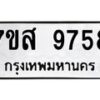 รับจัดหาทะเบียน 9758 หมวดใหม่ 7ขส 9758 ทะเบียนมงคล ผลรวมดี 45 - OK0622-7ขส