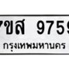 รับจัดหาทะเบียน 9759 หมวดใหม่ 7ขส 9759 ทะเบียนมงคล ผลรวมดี 46 - OK0622-7ขส