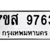 รับจัดหาทะเบียน 9763 หมวดใหม่ 7ขส 9763 ทะเบียนมงคล ผลรวมดี 41 - OK0622-7ขส