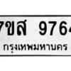 รับจัดหาทะเบียน 9764 หมวดใหม่ 7ขส 9764 ทะเบียนมงคล ผลรวมดี 42 - OK0622-7ขส