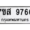 รับจัดหาทะเบียน 9766 หมวดใหม่ 7ขส 9766 ทะเบียนมงคล ผลรวมดี 44 - OK0622-7ขส