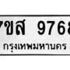 รับจัดหาทะเบียน 9768 หมวดใหม่ 7ขส 9768 ทะเบียนมงคล ผลรวมดี 46 - OK0622-7ขส