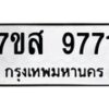 รับจัดหาทะเบียน 9771 หมวดใหม่ 7ขส 9771 ทะเบียนมงคล ผลรวมดี 40 - OK0622-7ขส