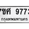 รับจัดหาทะเบียน 9773 หมวดใหม่ 7ขศ 9773 ทะเบียนมงคล ผลรวมดี 42 - OK0602-7ขศ