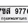 รับจัดหาทะเบียน 9776 หมวดใหม่ 7ขส 9776 ทะเบียนมงคล ผลรวมดี 45 - OK0622-7ขส