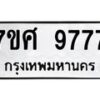 รับจัดหาทะเบียน 9777 หมวดใหม่ 7ขศ 9777 ทะเบียนมงคล ผลรวมดี 46 - OK0602-7ขศ