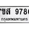 รับจัดหาทะเบียน 9780 หมวดใหม่ 7ขส 9780 ทะเบียนมงคล ผลรวมดี 40 - OK0622-7ขส