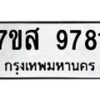 รับจัดหาทะเบียน 9781 หมวดใหม่ 7ขส 9781 ทะเบียนมงคล ผลรวมดี 41 - OK0622-7ขส