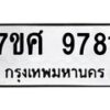 รับจัดหาทะเบียน 9781 หมวดใหม่ 7ขศ 9781 ทะเบียนมงคล ผลรวมดี 41 - OK0602-7ขศ
