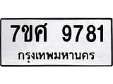 ทะเบียน-9781.jpg