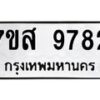 รับจัดหาทะเบียน 9782 หมวดใหม่ 7ขส 9782 ทะเบียนมงคล ผลรวมดี 42 - OK0622-7ขส