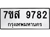 ทะเบียน-9782-1.jpg