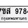 รับจัดหาทะเบียน 9784 หมวดใหม่ 7ขส 9784 ทะเบียนมงคล ผลรวมดี 44 - OK0622-7ขส