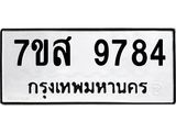 รับจัดหาทะเบียน 9784 หมวดใหม่ 7ขส 9784 ทะเบียนมงคล ผลรวมดี 44 - OK0622-7ขส