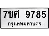 ทะเบียน-9785.jpg