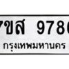 รับจัดหาทะเบียน 9786 หมวดใหม่ 7ขส 9786 ทะเบียนมงคล ผลรวมดี 46 - OK0622-7ขส