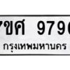 รับจัดหาทะเบียน 9790 หมวดใหม่ 7ขศ 9790 ทะเบียนมงคล ผลรวมดี 41 - OK0602-7ขศ