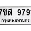 รับจัดหาทะเบียน 9791 หมวดใหม่ 7ขส 9791 ทะเบียนมงคล ผลรวมดี 42 - OK0622-7ขส