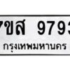 รับจัดหาทะเบียน 9793 หมวดใหม่ 7ขส 9793 ทะเบียนมงคล ผลรวมดี 44 - OK0622-7ขส