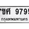 รับจัดหาทะเบียน 9795 หมวดใหม่ 7ขศ 9795 ทะเบียนมงคล ผลรวมดี 46 - OK0602-7ขศ