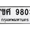 รับจัดหาทะเบียน 9803 หมวดใหม่ 7ขศ 9803 ทะเบียนมงคล ผลรวมดี 36 - OK0602-7ขศ
