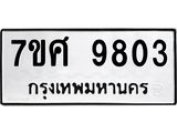 ทะเบียน-9803.jpg