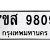 รับจัดหาทะเบียน 9809 หมวดใหม่ 7ขส 9809 ทะเบียนมงคล ผลรวมดี 42 - OK0622-7ขส