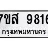 รับจัดหาทะเบียน 9816 หมวดใหม่ 7ขส 9816 ทะเบียนมงคล ผลรวมดี 40 - OK0622-7ขส