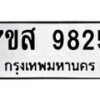 รับจัดหาทะเบียน 9825 หมวดใหม่ 7ขส 9825 ทะเบียนมงคล ผลรวมดี 40 - OK0622-7ขส