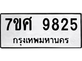 ทะเบียน-9825.jpg