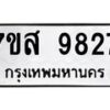 รับจัดหาทะเบียน 9827 หมวดใหม่ 7ขส 9827 ทะเบียนมงคล ผลรวมดี 42 - OK0622-7ขส