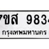 รับจัดหาทะเบียน 9834 หมวดใหม่ 7ขส 9834 ทะเบียนมงคล ผลรวมดี 40 - OK0622-7ขส