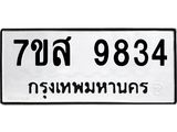 รับจัดหาทะเบียน 9834 หมวดใหม่ 7ขส 9834 ทะเบียนมงคล ผลรวมดี 40 - OK0622-7ขส