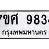 รับจัดหาทะเบียน 9834 หมวดใหม่ 7ขศ 9834 ทะเบียนมงคล ผลรวมดี 40 - OK0602-7ขศ